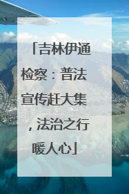 吉林伊通检察：普法宣传赶大集，法治之行暖人心