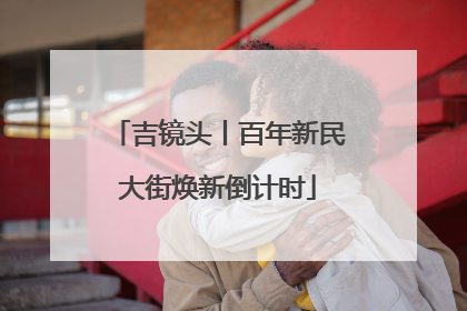 吉镜头丨百年新民大街焕新倒计时