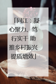 同江：凝心聚力、笃行实干 助推乡村振兴提质增效