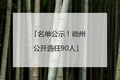 名单公示！德州公开选任90人