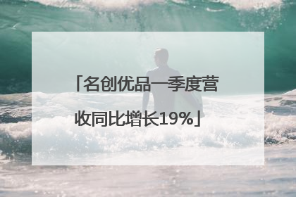 名创优品一季度营收同比增长19%