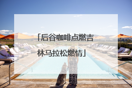 后谷咖啡点燃吉林马拉松燃情
