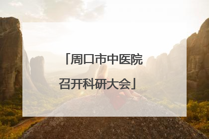 周口市中医院召开科研大会