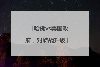 哈佛vs美国政府，对峙战升级