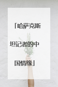 哈萨克斯坦记者的中国情缘