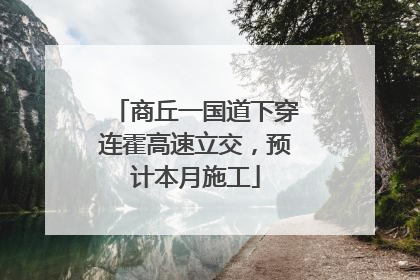 商丘一国道下穿连霍高速立交，预计本月施工