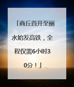 商丘首开至丽水始发高铁，全程仅需6小时30分！