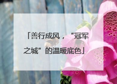 善行成风，“冠军之城”的温暖底色