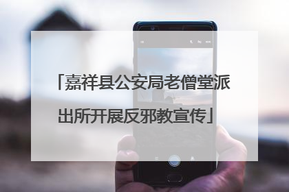 嘉祥县公安局老僧堂派出所开展反邪教宣传