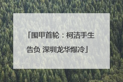 围甲首轮：柯洁手生告负 深圳龙华爆冷