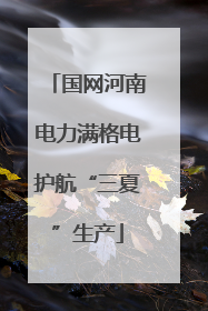 国网河南电力满格电护航“三夏”生产