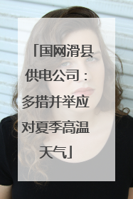 国网滑县供电公司：多措并举应对夏季高温天气