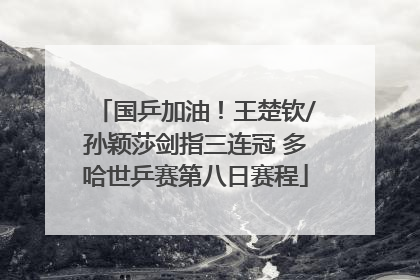 国乒加油！王楚钦/孙颖莎剑指三连冠 多哈世乒赛第八日赛程