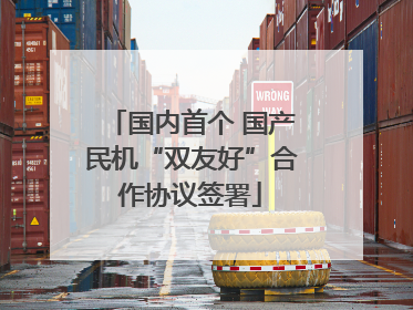 国内首个 国产民机“双友好”合作协议签署