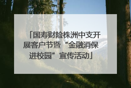 国寿财险株洲中支开展客户节暨“金融消保进校园”宣传活动