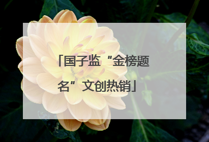 国子监“金榜题名”文创热销