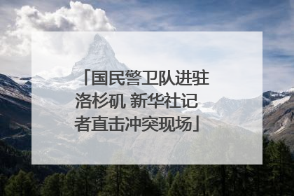 国民警卫队进驻洛杉矶 新华社记者直击冲突现场