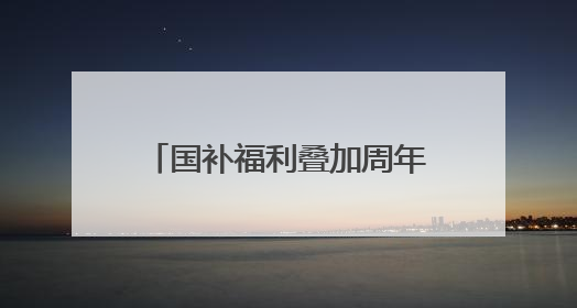 国补福利叠加周年特惠！我爱我家25周年福利大放送