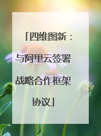四维图新：与阿里云签署战略合作框架协议