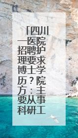 四川一医院招聘护理要求博士学历？院方：主要从事科研工作