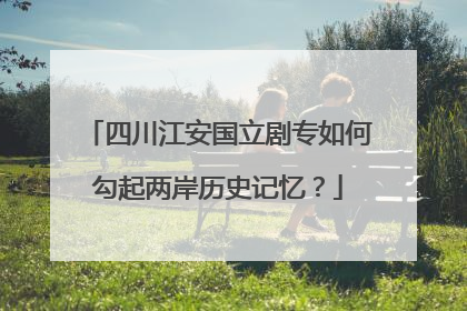 四川江安国立剧专如何勾起两岸历史记忆？