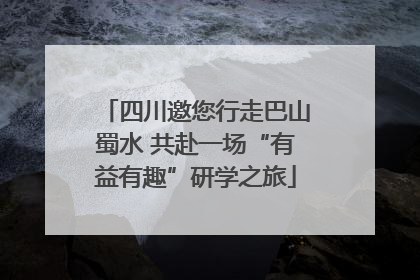 四川邀您行走巴山蜀水 共赴一场“有益有趣”研学之旅