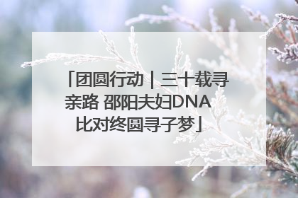 团圆行动｜三十载寻亲路 邵阳夫妇DNA比对终圆寻子梦