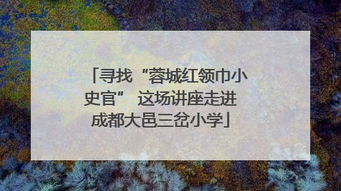 寻找“蓉城红领巾小史官” 这场讲座走进成都大邑三岔小学