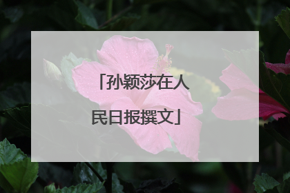 孙颖莎在人民日报撰文