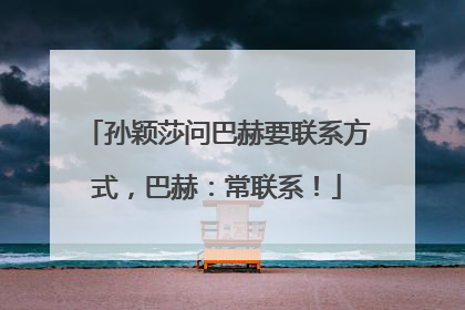 孙颖莎问巴赫要联系方式，巴赫：常联系！