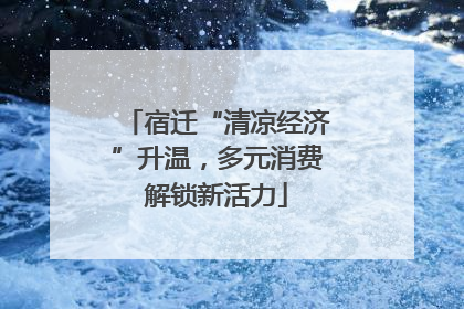 宿迁“清凉经济”升温，多元消费解锁新活力