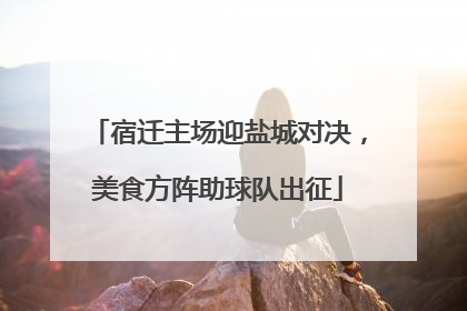 宿迁主场迎盐城对决，美食方阵助球队出征
