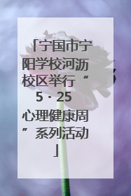 宁国市宁阳学校河沥校区举行“5・25 心理健康周”系列活动