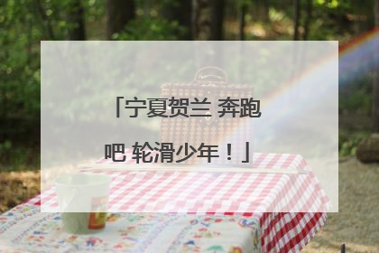 宁夏贺兰 奔跑吧 轮滑少年！