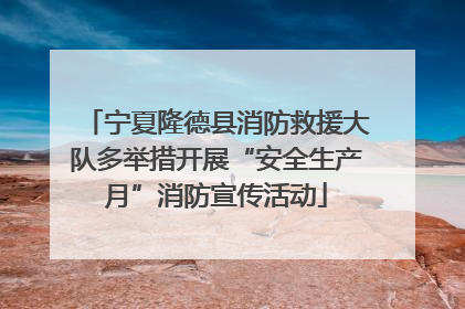 宁夏隆德县消防救援大队多举措开展“安全生产月”消防宣传活动