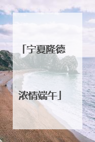 宁夏隆德 浓情端午
