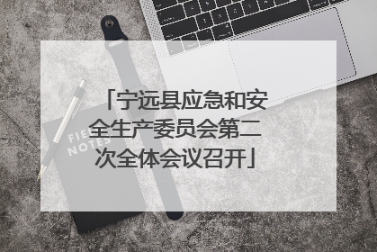 宁远县应急和安全生产委员会第二次全体会议召开