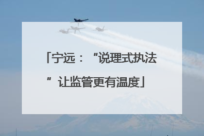 宁远：“说理式执法”让监管更有温度