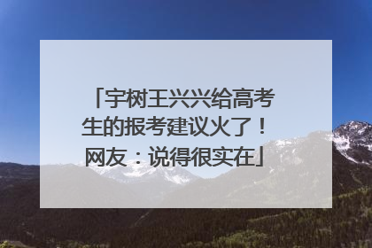宇树王兴兴给高考生的报考建议火了！网友：说得很实在