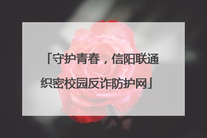 守护青春，信阳联通织密校园反诈防护网