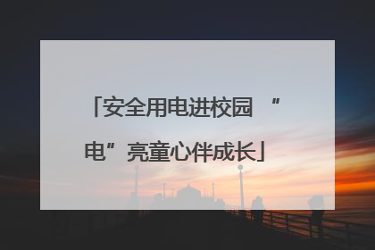 安全用电进校园 “电”亮童心伴成长
