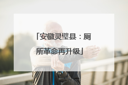 安徽灵璧县：厕所革命再升级