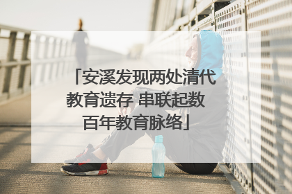 安溪发现两处清代教育遗存 串联起数百年教育脉络