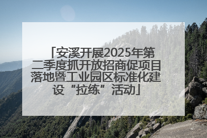 安溪开展2025年第二季度抓开放招商促项目落地暨工业园区标准化建设“拉练”活动