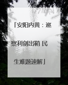 安阳内黄：巡察利剑出鞘 民生难题速解