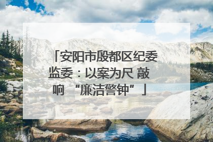 安阳市殷都区纪委监委：以案为尺 敲响 “廉洁警钟”