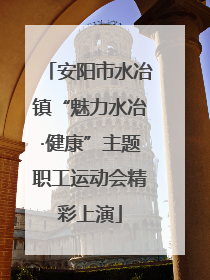 安阳市水冶镇“魅力水冶·健康”主题职工运动会精彩上演