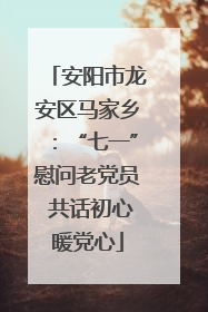 安阳市龙安区马家乡：“七一”慰问老党员 共话初心暖党心