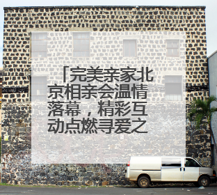 完美亲家北京相亲会温情落幕，精彩互动点燃寻爱之旅