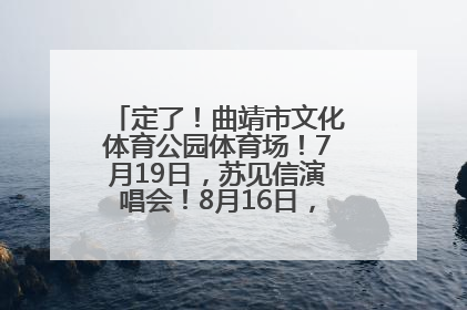 定了！曲靖市文化体育公园体育场！7月19日，苏见信演唱会！8月16日，萧敬腾演唱会！